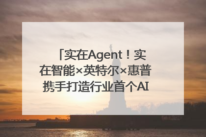 实在Agent！实在智能×英特尔×惠普携手打造行业首个AI PC 智能体