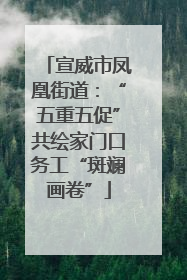 宣威市凤凰街道：“五重五促”共绘家门口务工“斑斓画卷”