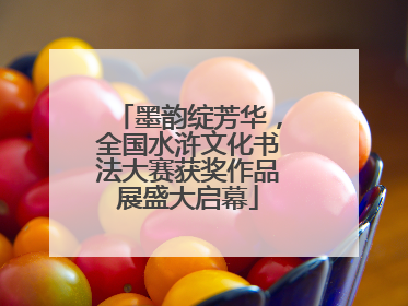 墨韵绽芳华，全国水浒文化书法大赛获奖作品展盛大启幕