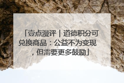 壹点漫评｜道德积分可兑换商品：公益不为变现，但需要更多鼓励