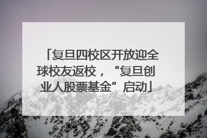 复旦四校区开放迎全球校友返校，“复旦创业人股票基金”启动