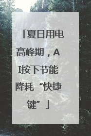 夏日用电高峰期，AI按下节能降耗“快捷键”