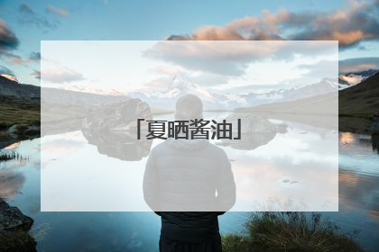 夏晒酱油