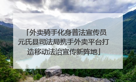 外卖骑手化身普法宣传员 元氏县司法局携手外卖平台打造移动法治宣传新阵地