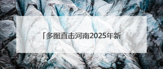 多图直击河南2025年新高考｜郑州高考首日：多方暖心护航 助力学子逐梦