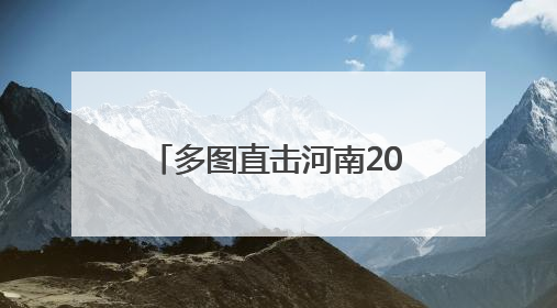 多图直击河南2025年新高考｜高考落幕 博爱学子考场外收获暖心祝福