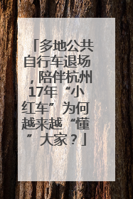 多地公共自行车退场，陪伴杭州17年“小红车”为何越来越“懂”大家？