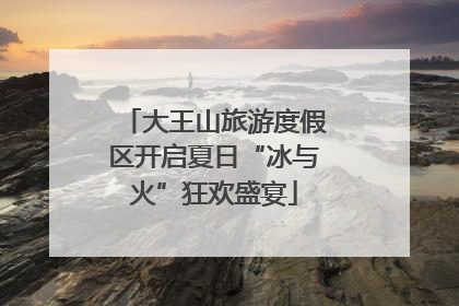 大王山旅游度假区开启夏日“冰与火”狂欢盛宴