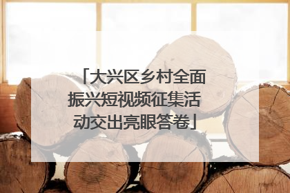 大兴区乡村全面振兴短视频征集活动交出亮眼答卷