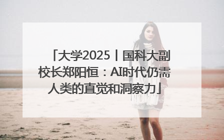 大学2025丨国科大副校长郑阳恒：AI时代仍需人类的直觉和洞察力