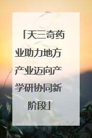 天三奇药业助力地方产业迈向产学研协同新阶段