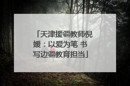 天津援疆教师倪媛：以爱为笔 书写边疆教育担当