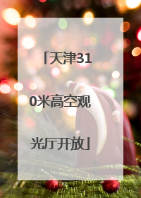 天津310米高空观光厅开放