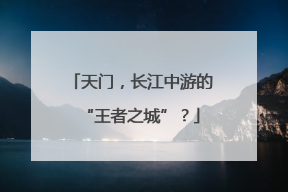 天门，长江中游的“王者之城”？