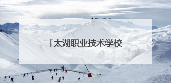 太湖职业技术学校圆满承办安庆市第二十二届中职学校(太湖赛区)技能大赛