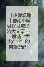央媒观豫丨豫南小城做好县域经济大文章——解锁“舌尖产业”的创新密码