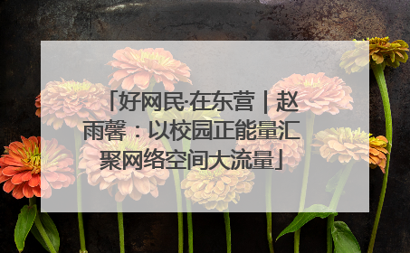 好网民·在东营｜赵雨馨：以校园正能量汇聚网络空间大流量