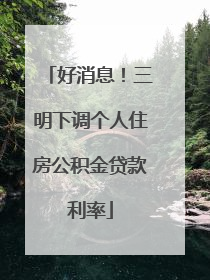 好消息！三明下调个人住房公积金贷款利率