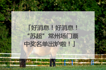 好消息！好消息！“苏超”常州场门票中奖名单出炉啦！