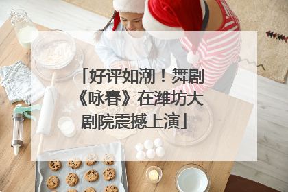 好评如潮！舞剧《咏春》在潍坊大剧院震撼上演