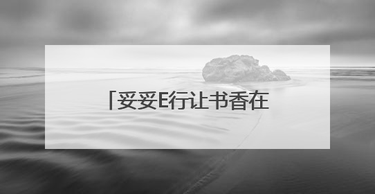 妥妥E行让书香在车轮上滚滚流动