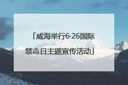 威海举行6·26国际禁毒日主题宣传活动