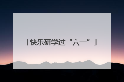 快乐研学过“六一”