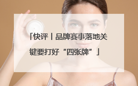 快评丨品牌赛事落地关键要打好“四张牌”