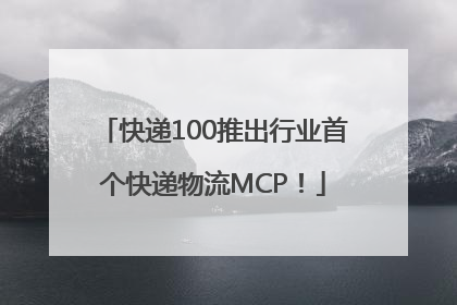 快递100推出行业首个快递物流MCP！