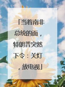 当着南非总统的面，特朗普突然下令：关灯，放电视