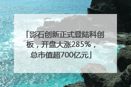 影石创新正式登陆科创板，开盘大涨285%，总市值超700亿元