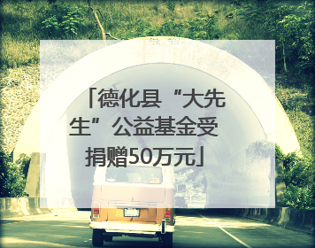 德化县“大先生”公益基金受捐赠50万元