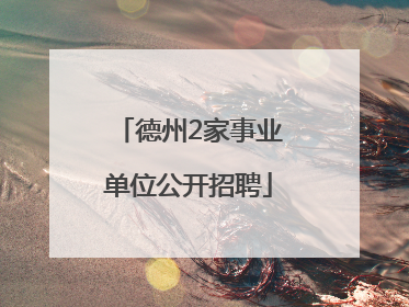 德州2家事业单位公开招聘