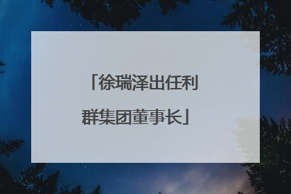 徐瑞泽出任利群集团董事长