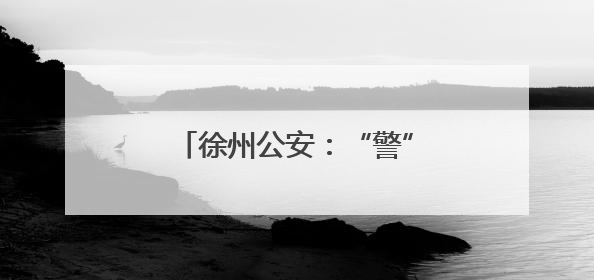 徐州公安：“警”随高考，护梦逐光