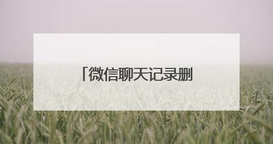 微信聊天记录删除丢失了如何能恢复？三种恢复方法值得收藏！