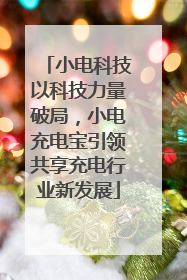 小电科技以科技力量破局，小电充电宝引领共享充电行业新发展