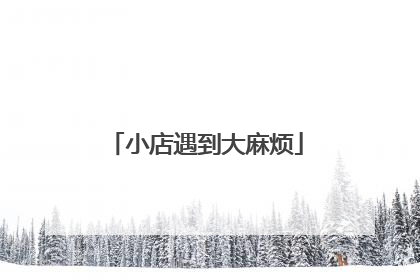 小店遇到大麻烦