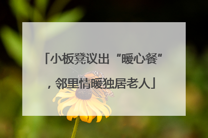 小板凳议出“暖心餐”，邻里情暖独居老人