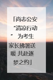 尚志公安“清凉行动” 为考生家长拂暑送暖 共赴逐梦之约