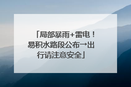 局部暴雨+雷电！易积水路段公布→出行请注意安全