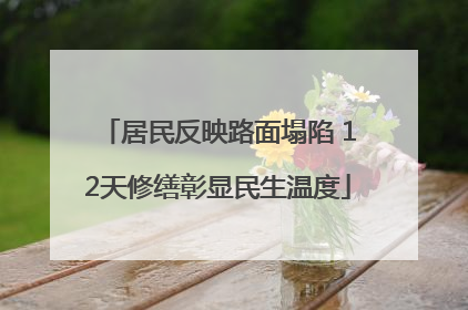 居民反映路面塌陷 12天修缮彰显民生温度
