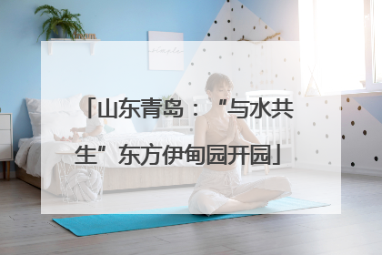 山东青岛：“与水共生”东方伊甸园开园