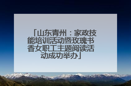山东青州：家政技能培训活动暨玫瑰书香女职工主题阅读活动成功举办
