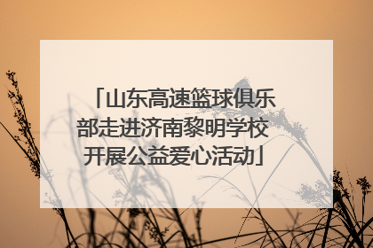 山东高速篮球俱乐部走进济南黎明学校开展公益爱心活动