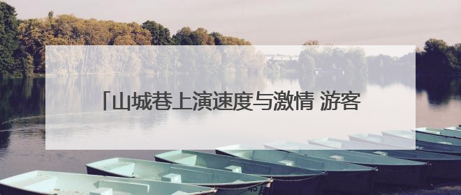 山城巷上演速度与激情 游客近距离感受自行车速降赛魅力