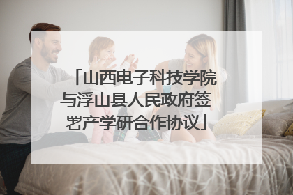 山西电子科技学院与浮山县人民政府签署产学研合作协议