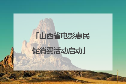 山西省电影惠民促消费活动启动