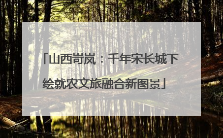山西岢岚：千年宋长城下绘就农文旅融合新图景
