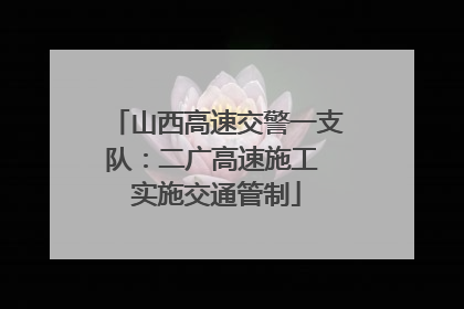 山西高速交警一支队：二广高速施工 实施交通管制